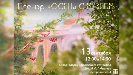 Национальный художественный музей приглашает на пленэр "Осень с музеем"