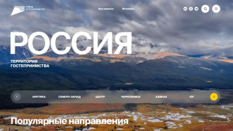 Путешествуем.рф: путешествуй в межсезонье с нацпроектом "Туризм и гостеприимство"