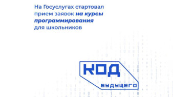 На портале Госуслуг продолжается набор на курсы "Код будущего. Искусственный интеллект"