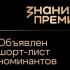 Центр "ВОИН" отмечен в номинации награды Знание.Премия