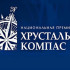 Завершается приём заявок на соискание премии "Хрустальный компас"