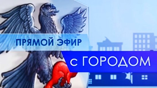 Смотрите сегодня "ПРЯМОЙ ЭФИР С ГОРОДОМ" на канале «РОССИЯ 24»