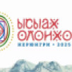 В Нерюнгри продолжается подготовка к празднику "Ысыах Олонхо"