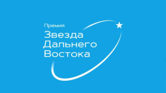Более 150 проектов поступило на премию "Звезда Дальнего Востока" в этом году