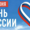 В Якутии пройдет масштабное празднование Дня России