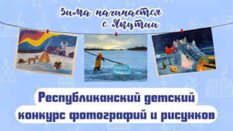 Идёт приём заявок на конкурс детского творчества "Якутия – твоя сила духа!"