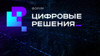 Подведены итоги главного ИТ-форума "Цифровые решения"