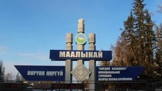 Село Маалыкай Якутии — участник финала всероссийского конкурса лучших въездных стел