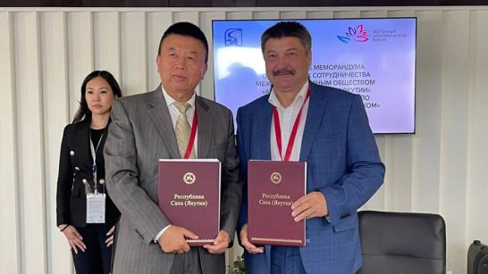 ВЭФ-2023: Железные дороги Якутии и Китайская Ассоциация по развитию предприятий за рубежом подписали меморандум о сотрудничестве