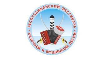 В Алдане подведут итоги фестиваля-конкурса казачьих и ямщицких песен