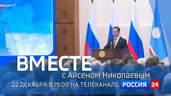 22 декабря в 19:00 смотрите программу "ВМЕСТЕ с Айсеном Николаевым" на телеканале "Россия 24"