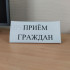 В Якутии пройдёт общереспубликанский день приёма граждан