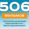 Более 500 фильмов поступило на оценку жюри конкурса "Дальний Восток — Земля приключений"