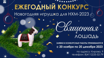 Национальный художественный музей Якутии объявил конкурс на лучшую ёлочную игрушку