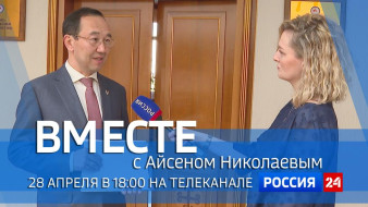 28 апреля в 18:00 смотрите программу "ВМЕСТЕ с Айсеном Николаевым" на телеканале "Россия 24"