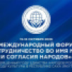 В Якутии пройдет I Международный форум "Сотрудничество во имя мира и согласия народов"