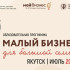 Малый бизнес для большой семьи. Якутян приглашают к участию в образовательном проекте