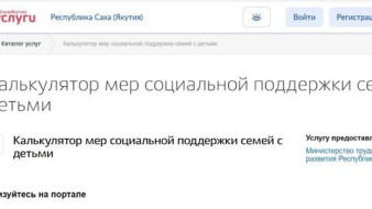 Запущенный в Якутии калькулятор мер соцподдержки для семей с детьми стал одной из лучших практик регионов страны