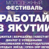 Жителей республики приглашают на молодёжный фестиваль "Работай в Якутии!"