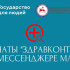 Более 800 обращений приняли медчаты "Здравконтроль" в MAX в Якутии