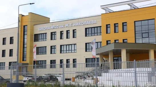 В Якутске к началу нового учебного года откроется новая школа №40 на 990 мест