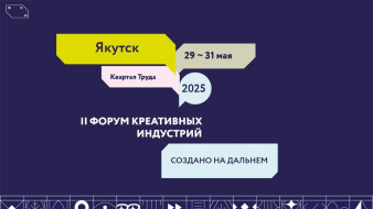 Создано на Дальнем Востоке. Открыта регистрация на Форум креативных индустрий в Якутске