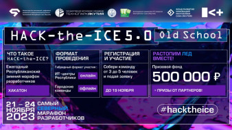 Завершается приём заявок на участие в республиканском марафоне "HACK-the-ICE 5.0. Old School"