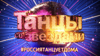 #РОССИЯТАНЦУЕТДОМА