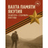 В Якутии стартует экспедиция "Вахта Памяти – Якутия"