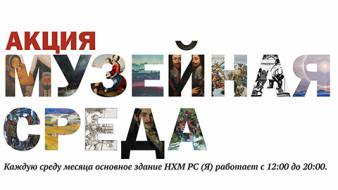Экспозиции НХМ открыты до 20:00