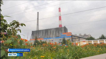 В Нерюнгринской ГРЭС приступили к подготовке к осенне-зимнему периоду