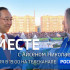 7 июля в 19:00 смотрите программу "ВМЕСТЕ с Айсеном Николаевым" на телеканале "Россия 24"