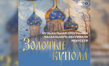 Национальный художественный музей Якутии приглашает на мероприятия пасхального фестиваля искусств "Золотые купола"