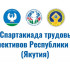 Более 1800 человек объединит V Спартакиада трудовых коллективов в Якутии