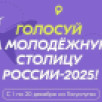 Жителей Якутии приглашают отдать голоса за звание "Молодежная столица России" и "Город молодежи"