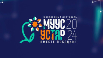 В Якутии в рамках фестиваля "Муус устар" впервые пройдет конкурс "Молодой аграрий"