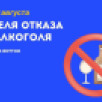 Шаг к здоровому образу жизни. В Якутии стартовала неделя отказа от алкоголя