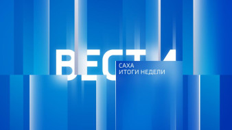 Итоги недели. Выпуск "Вести Саха" 28.09.2025
