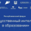 В Якутске пройдет форум "Искусственный интеллект в образовании"