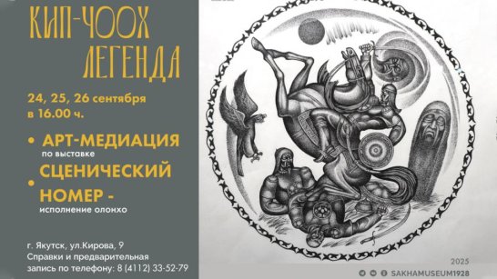 Национальный художественный музей Якутии приглашает на публичную программу "Кип-Чоох (Легенда)"