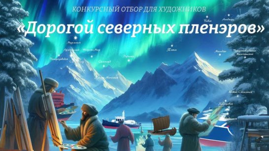 Якутия присоединяется к проекту "Дорогой северных пленэров"