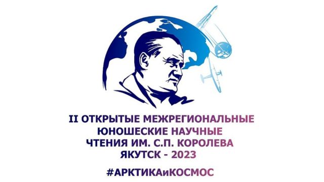 В Якутске 1 апреля начнут работу II открытые межрегиональные юношеские научные чтения им. Королёва