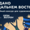 Ozon и КРДВ запускают конкурс на лучший дизайн брендированной продукции Форума "Создано на Дальнем Востоке"