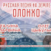 В Якутии пройдут бесплатные концерты и мастер-классы в рамках проекта "Русская песня на земле Олонхо" 