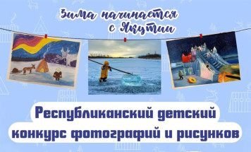 Стартовал приём заявок на конкурс детского творчества "Якутия – твоя сила духа!"