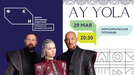 Башкирская группа "AY YOLA" выступит на форуме креативных индустрий в Якутске