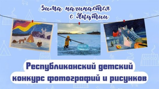 Идёт приём заявок на конкурс детского творчества "Якутия – твоя сила духа!"