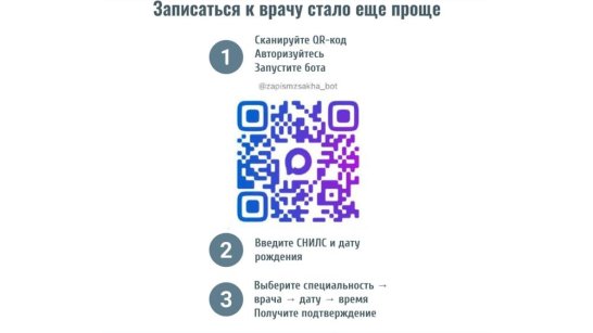 В Якутии запустили сервис электронной записи к врачу через чат-бота в MAX