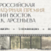 Короткий список номинантов литературной премии "Дальний Восток" имени Арсеньева объявят 20 октября