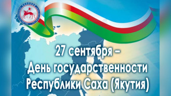Поздравление Главы Якутии Айсена Николаева с Днём государственности республики